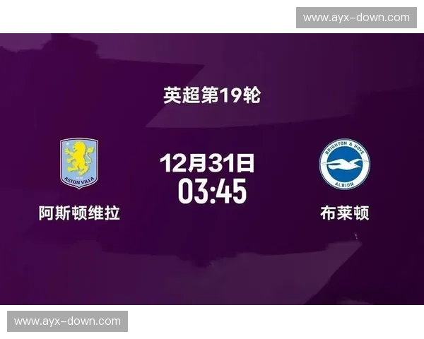 阿斯顿维拉1-0险胜布莱顿积分迫近榜首布莱顿近13轮仅一胜